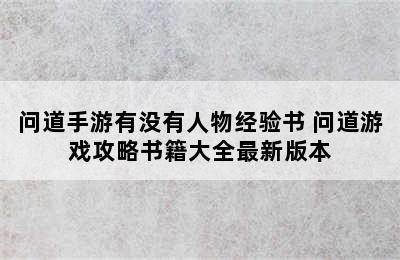 问道手游有没有人物经验书 问道游戏攻略书籍大全最新版本